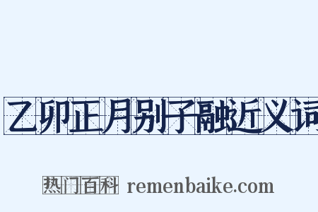 乙卯正月别子融近义词是什么意思的图片